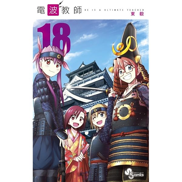 電波教師 (26) (少年サンデーコミックス) | 東 毅 |本 | 通販 | Amazon